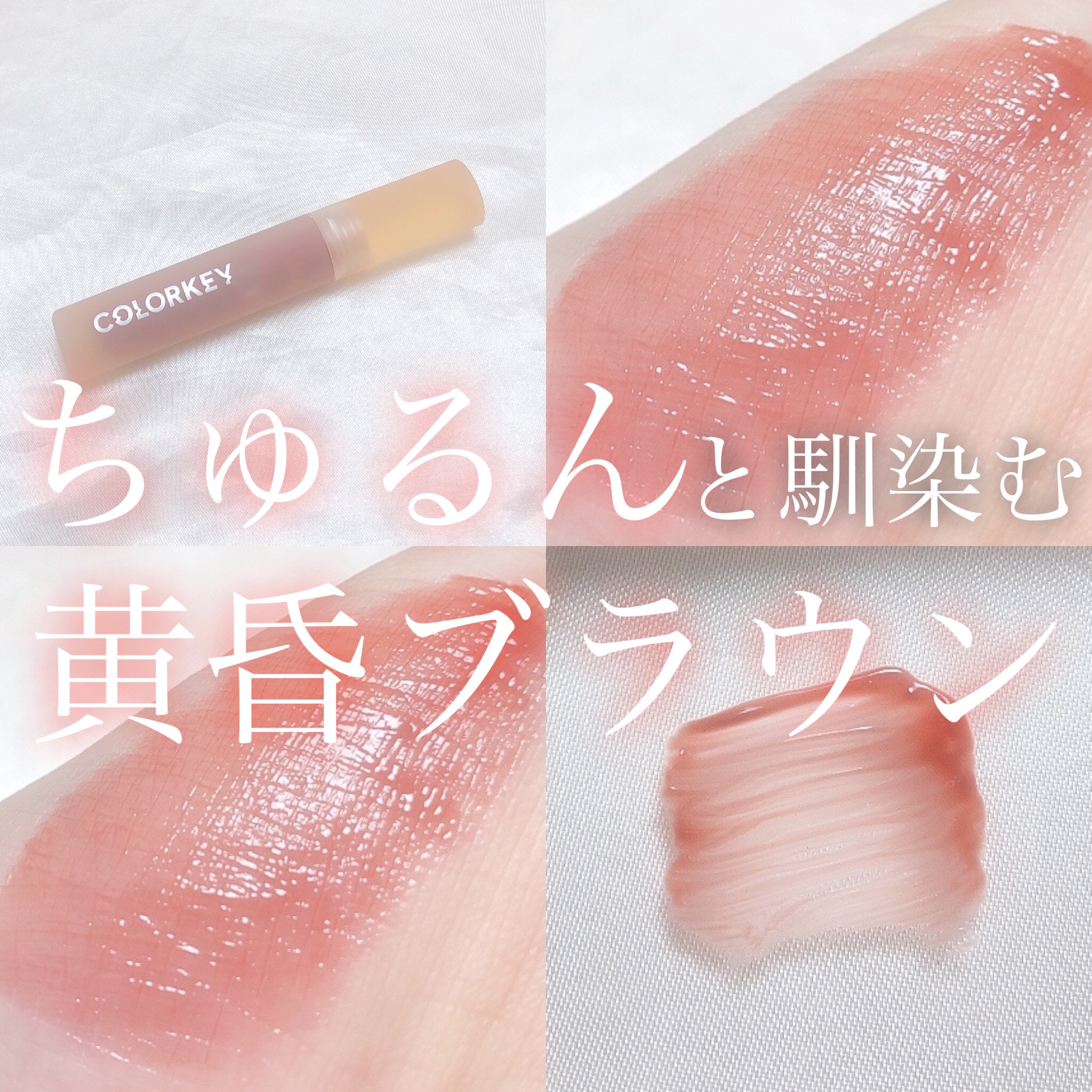 COLORKEY フリーズメモリ リップグロスのクチコミ「‎𓊆 ちゅるんと馴染む黄昏ブラウン𓊇





こんばんは 𓂅

𝔲𝔯𝔲です ‪𓂃 𓈒𓏸 

.....」（1枚目）