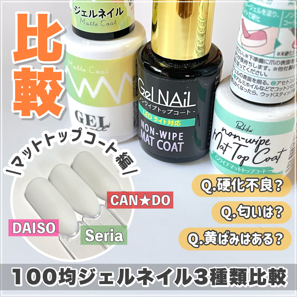 Shジェルネイル ライト対応 セリアを使った口コミ 100均ジェルネイル マットトップ3種 By りちゃ𓆗いいね返し 乾燥肌 代前半 Lips