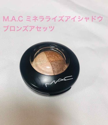 ミネラライズ アイシャドウ ブロンズアセッツ/M・A・C/パウダーアイシャドウを使ったクチコミ（1枚目）