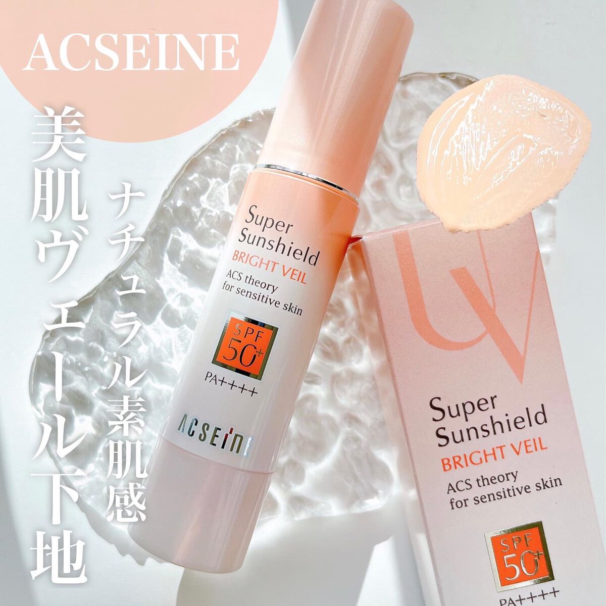スーパーサンシールド ブライトヴェール/ACSEINE/化粧下地を使ったクチコミ(1枚目)