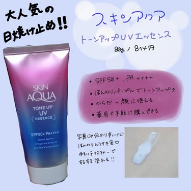 【大人気！トーンアップ日焼け止め⛅】

スキンアクア　トーンアップUVエッセンス
80g/814円

私は薬局で購入しました！
Amazonで調べると599円でありました！！

今も人気があるのかは分か