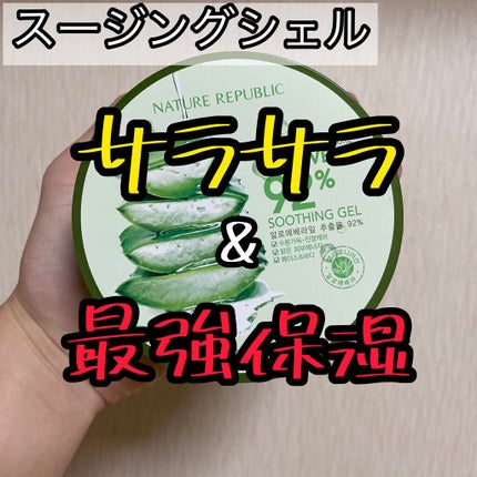 マイルド&モイスチャーアロエジェル/ネイチャーリパブリック/ボディローションを使ったクチコミ(1枚目)