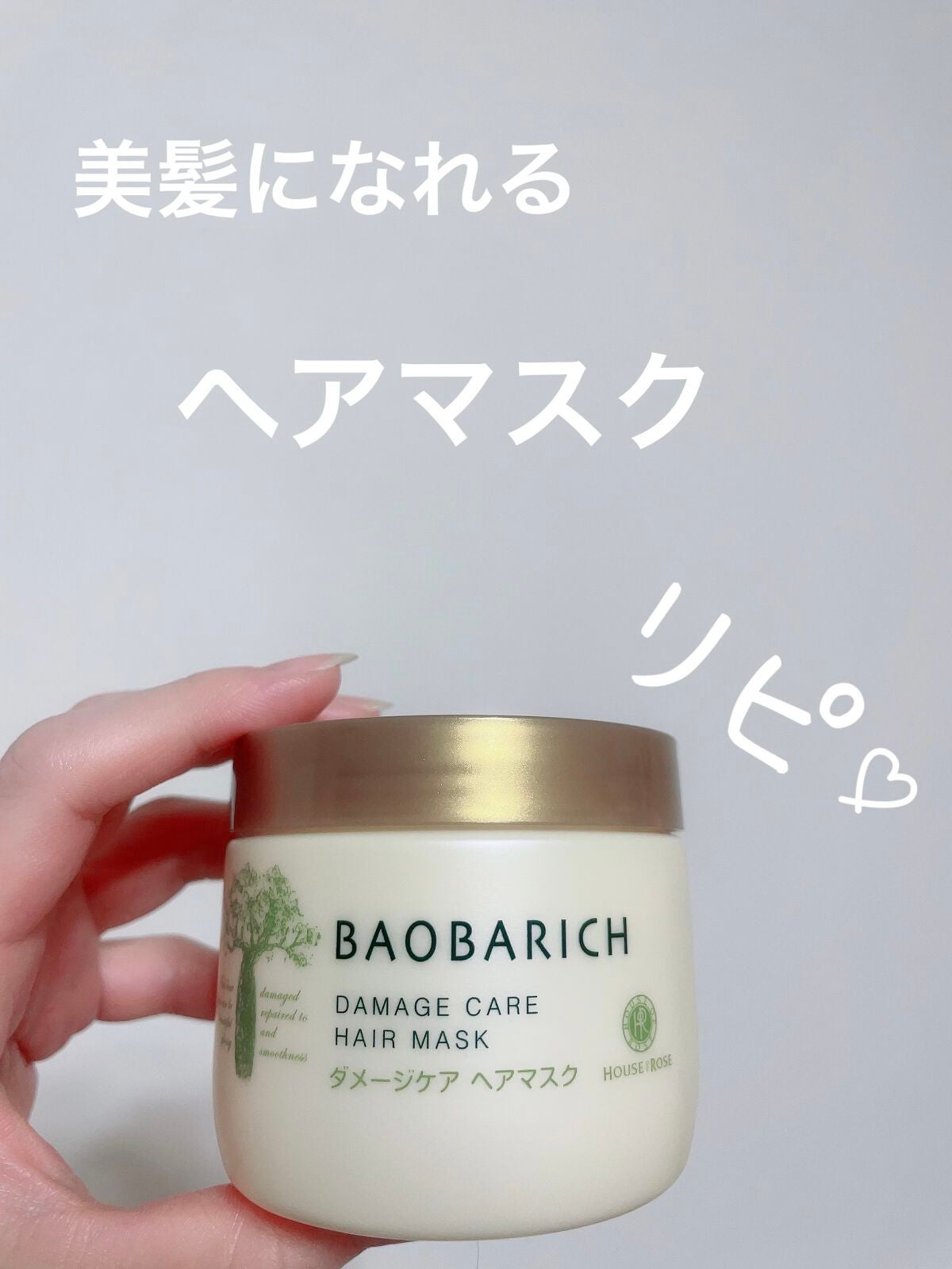 バオバリッチ ダメージケア ヘアマスク/ハウス オブ ローゼ/ヘアマスク・ヘアパックを使ったクチコミ(1枚目)