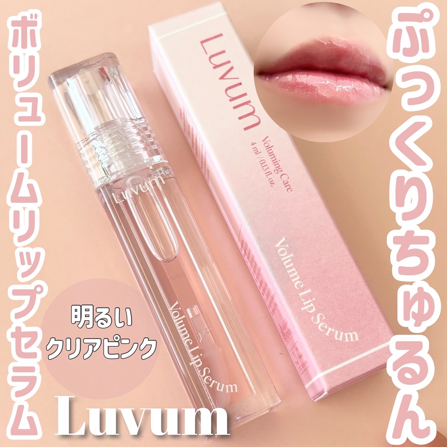 ラビューム ボリュームリップセラム/Luvum/リップグロスを使ったクチコミ（1枚目）