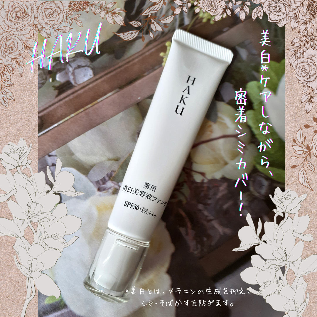 薬用 美白美容液ファンデ（医薬部外品） ライトベージュ/HAKU/クリーム・エマルジョンファンデーションを使ったクチコミ（1枚目）