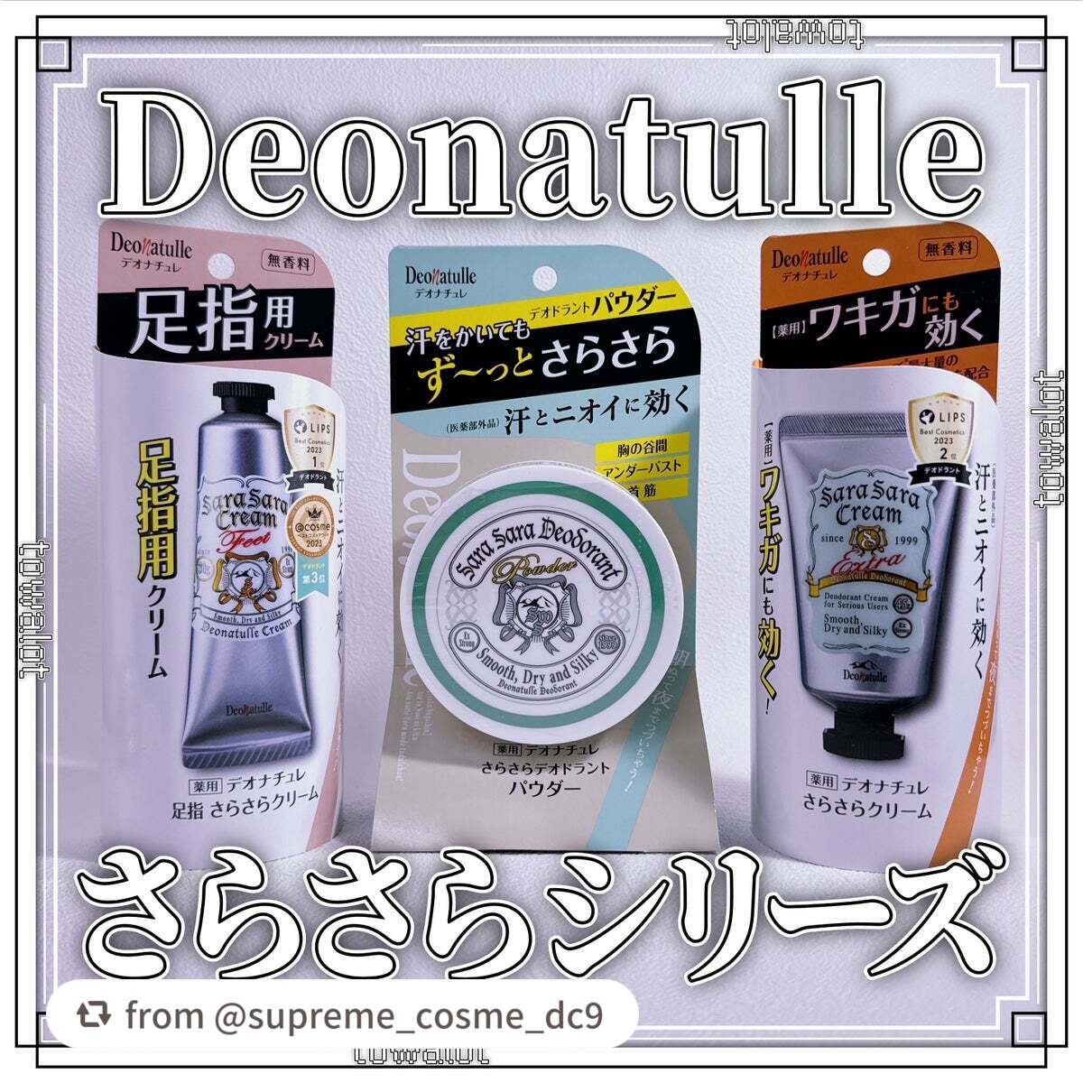 【supreme_cosme_dc9さんから引用】

“こんにちは、とわろっとです。

今回レビューしていくのは、


●Deonatulle 

　さらさらデオドラントパウダー 医薬部外品

●Deonatulle 

　さらさらクリーム