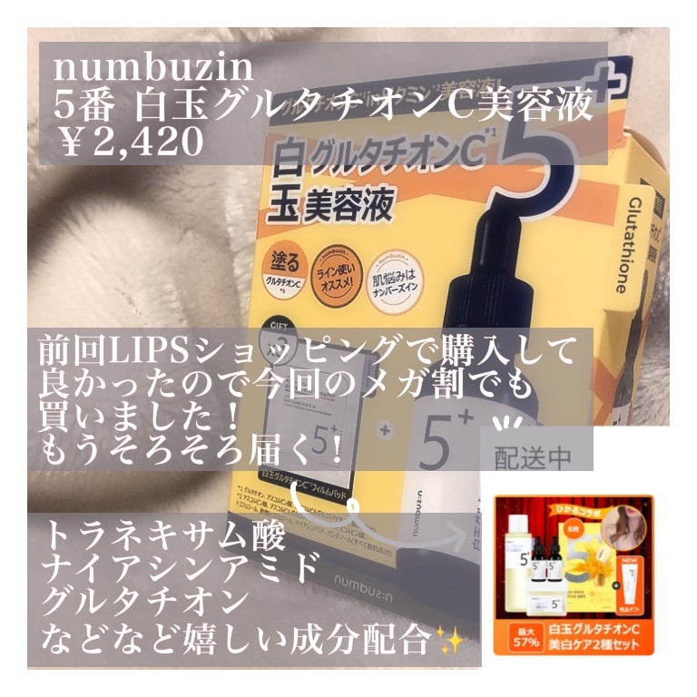 5番 白玉グルタチオンC美容液/numbuzin/美容液を使ったクチコミ(2枚目)