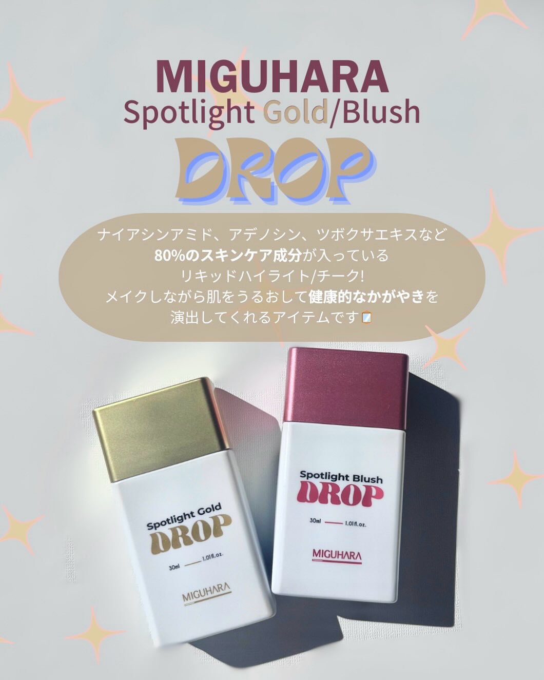 スポットライト ゴールド ドロップ/MIGUHARA/リキッドハイライトを使ったクチコミ（2枚目）