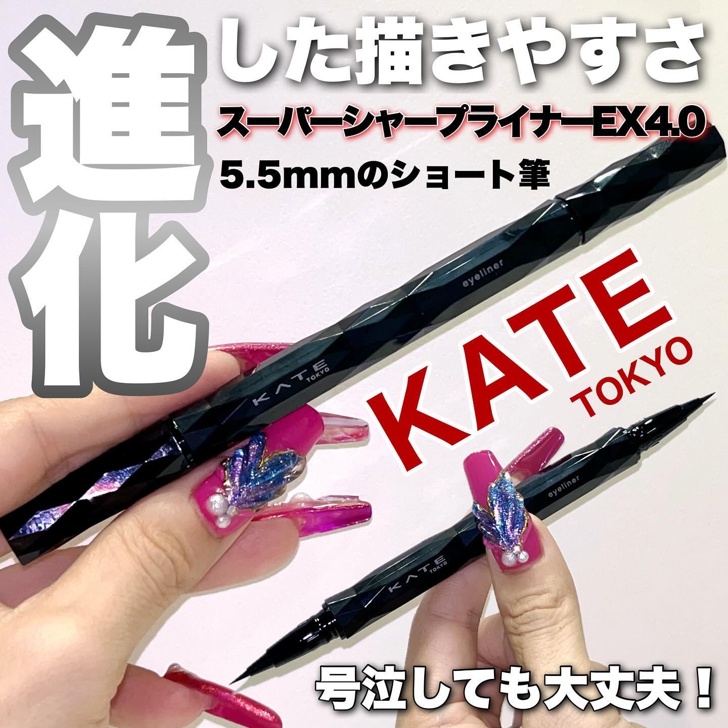 スーパーシャープライナーEX4.0 BK-1 漆黒ブラック(ショート筆)レフィル(一部店舗・WEB限定)/KATE/リキッドアイライナーを使ったクチコミ（1枚目）