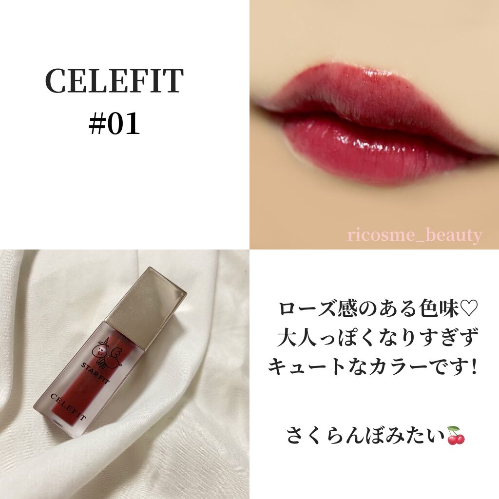 スターフィットリップティント/CELEFIT/リップティントを使ったクチコミ（3枚目）