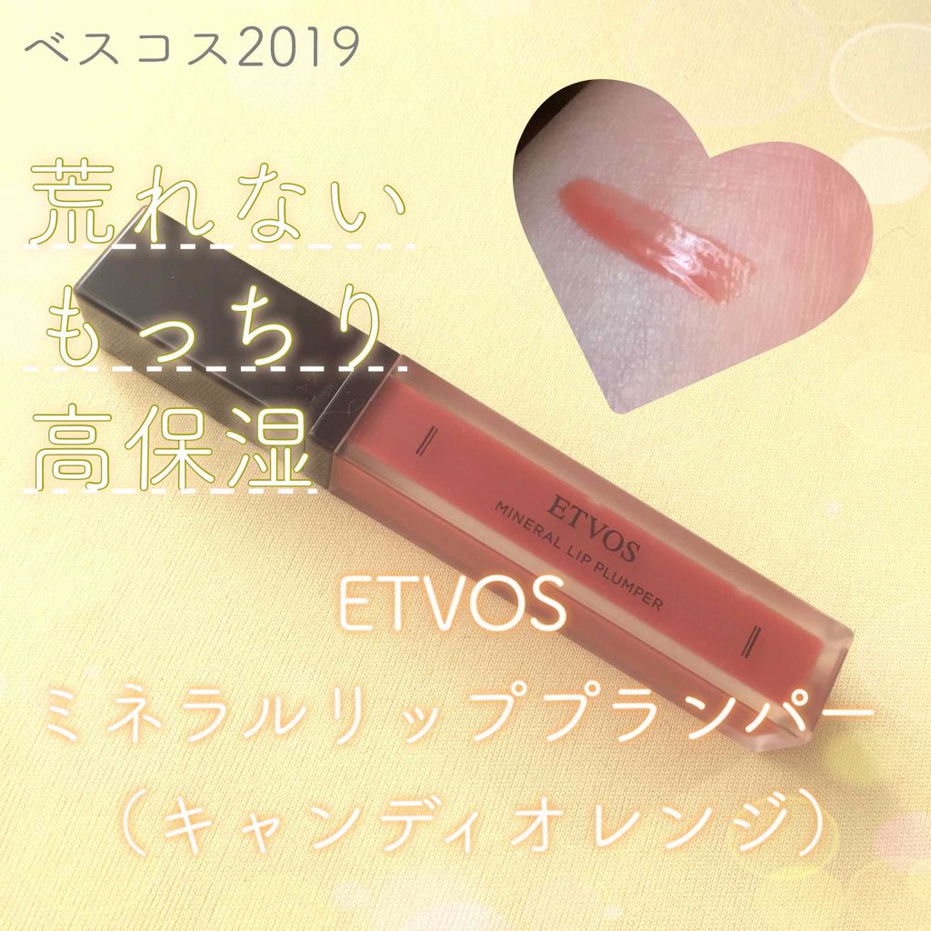 ミネラルリッププランパー/エトヴォス/リッププランパーを使ったクチコミ(3枚目)