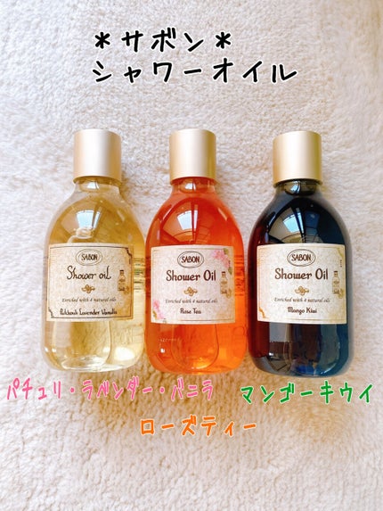 シャワーオイル パチュリ・ラベンダー・バニラ/SABON/ボディソープを使ったクチコミ(1枚目)