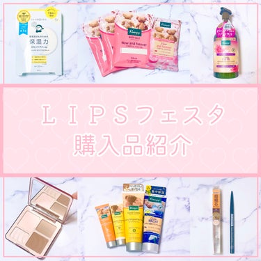 LIPSフェスタ購入品♡今回はクナイプ多め。

ほとんど画像の方に載せてます。

✼••┈┈••✼••┈┈••✼••┈┈••✼••┈┈••✼
クナイプ
泡ボディウォッシュ ハッピーフォーミー ロータス&