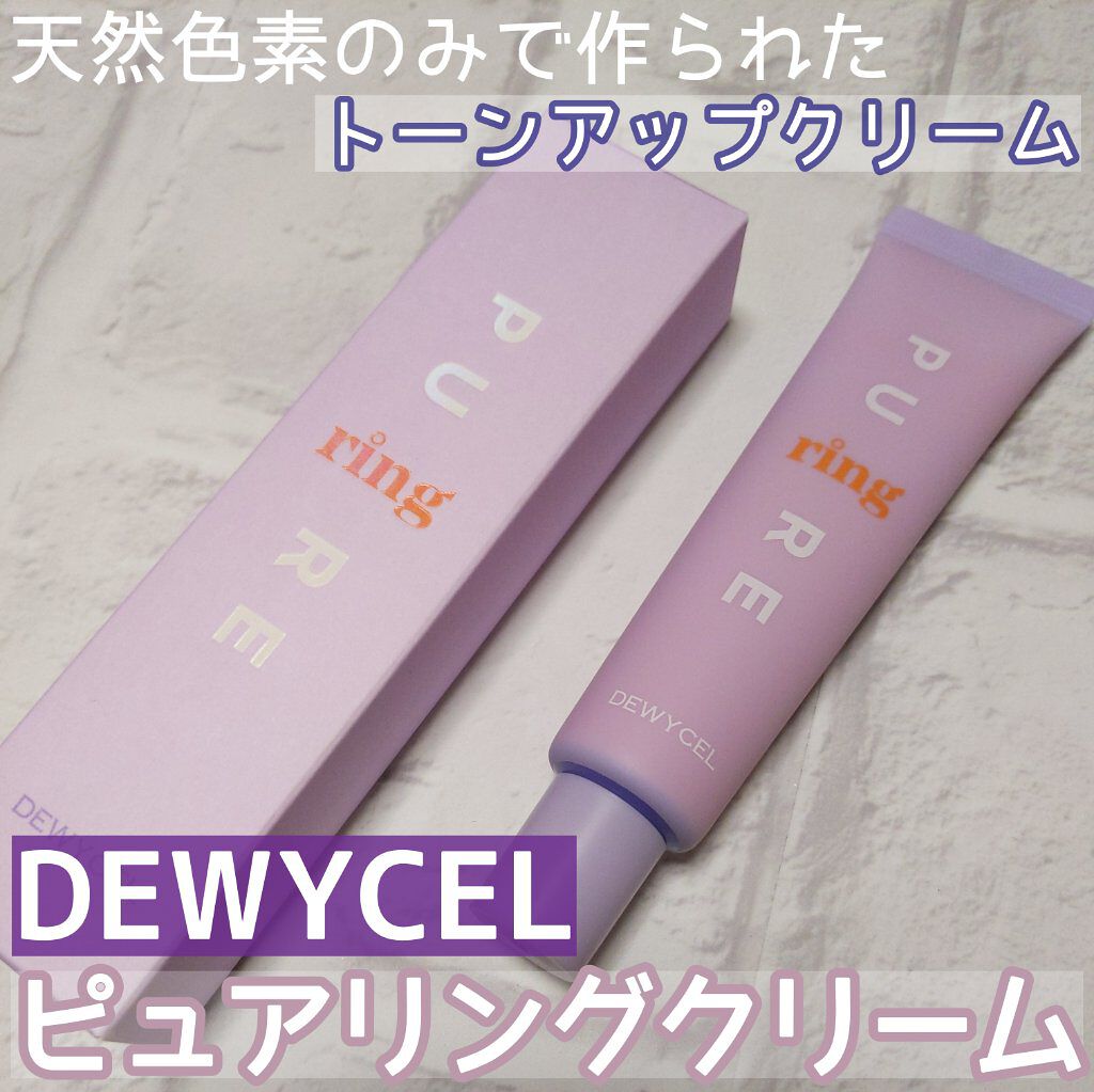 ピュアリングクリーム/DEWYCEL/化粧下地を使ったクチコミ（1枚目）