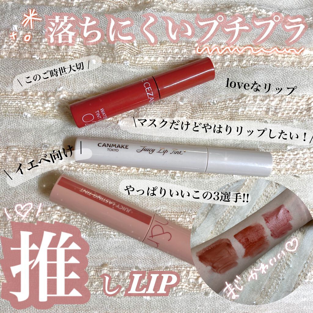 ジューシーラスティングティント/rom&nd/リップティントを使ったクチコミ(1枚目)