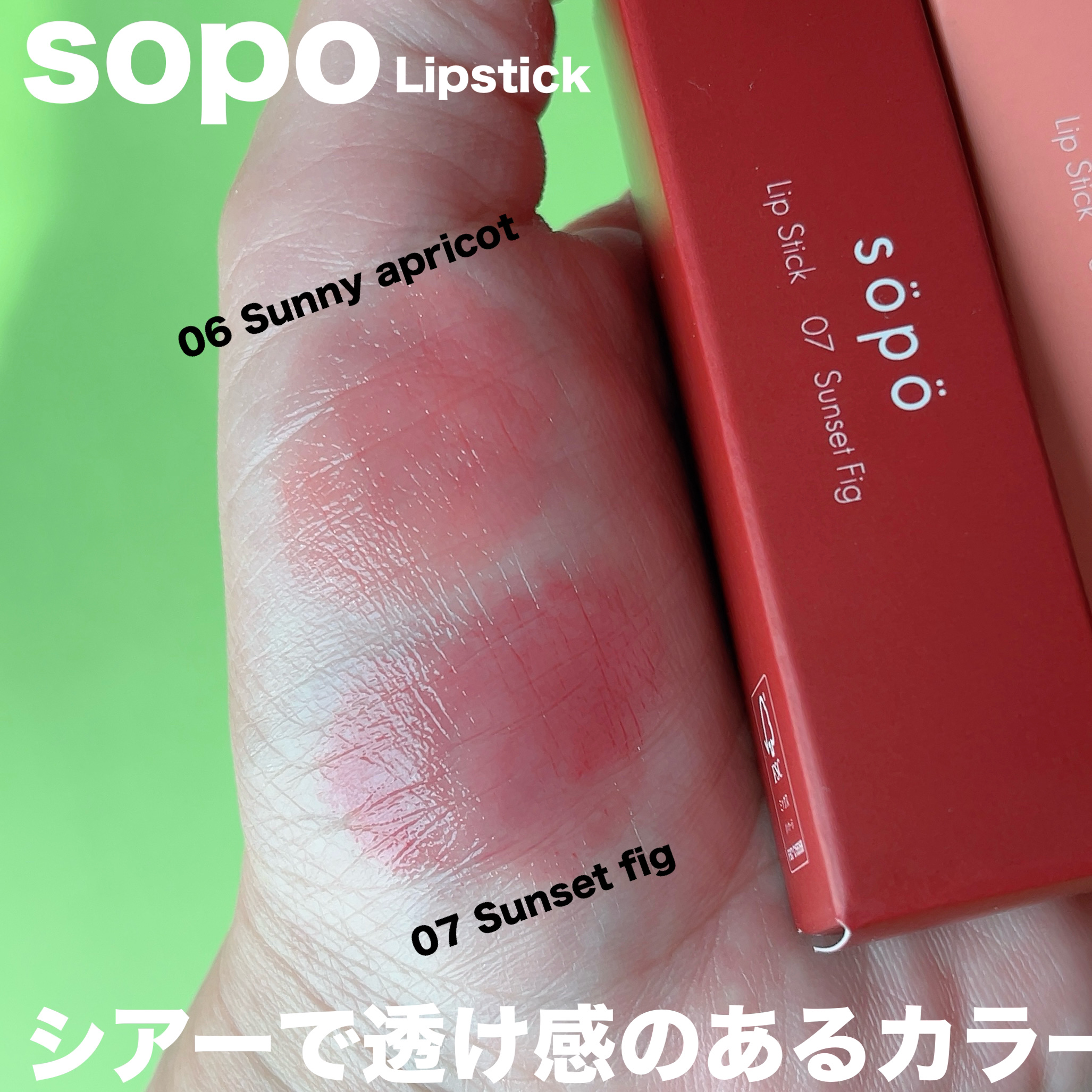 リップスティック/sopo/口紅を使ったクチコミ（2枚目）