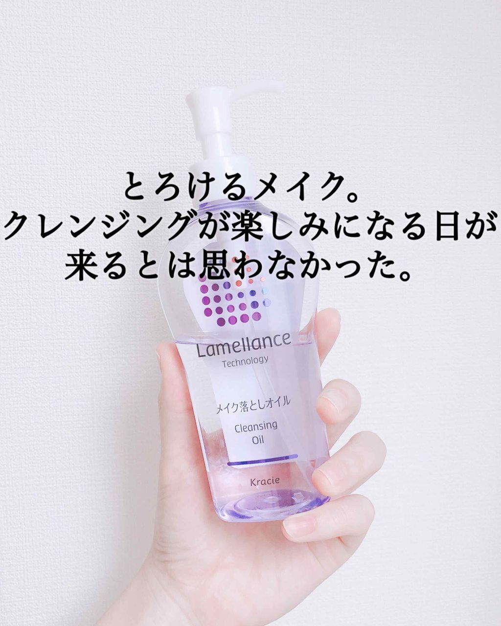 クレンジングオイル/ラメランス/オイルクレンジングを使ったクチコミ(1枚目)