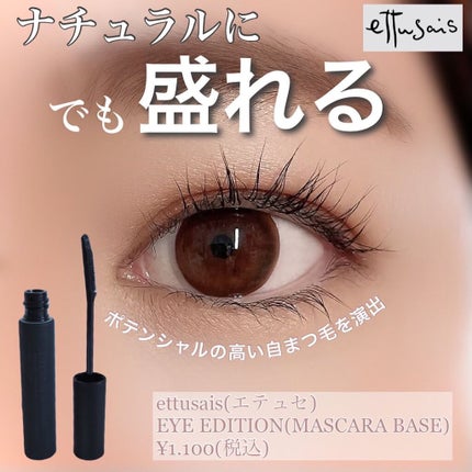 エテュセ アイエディション (マスカラベース)/ettusais/マスカラ下地を使ったクチコミ(1枚目)