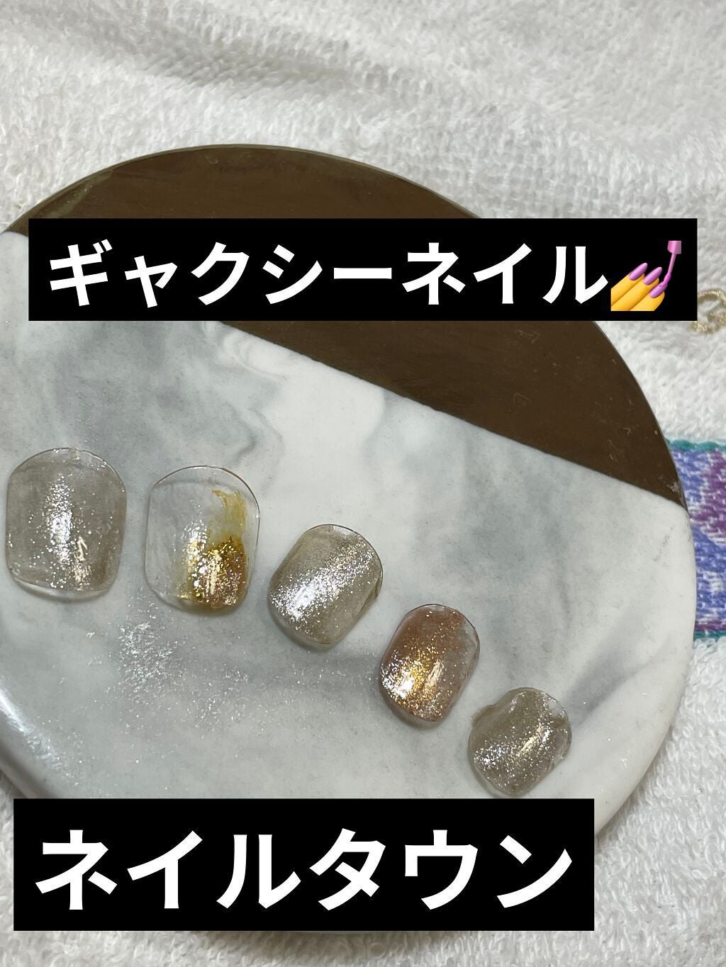 マグネットジェル/NAILTOWN/ジェルネイルを使ったクチコミ(1枚目)