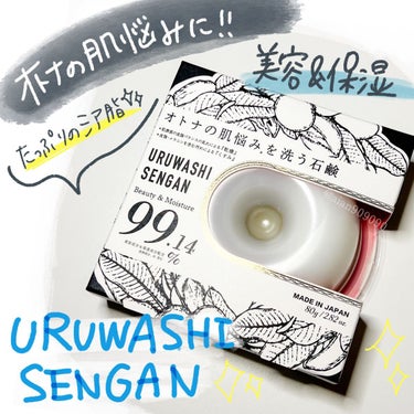  URUWASHI SENGAN（麗し洗顔）/ペリカン石鹸/洗顔石鹸を使ったクチコミ（1枚目）