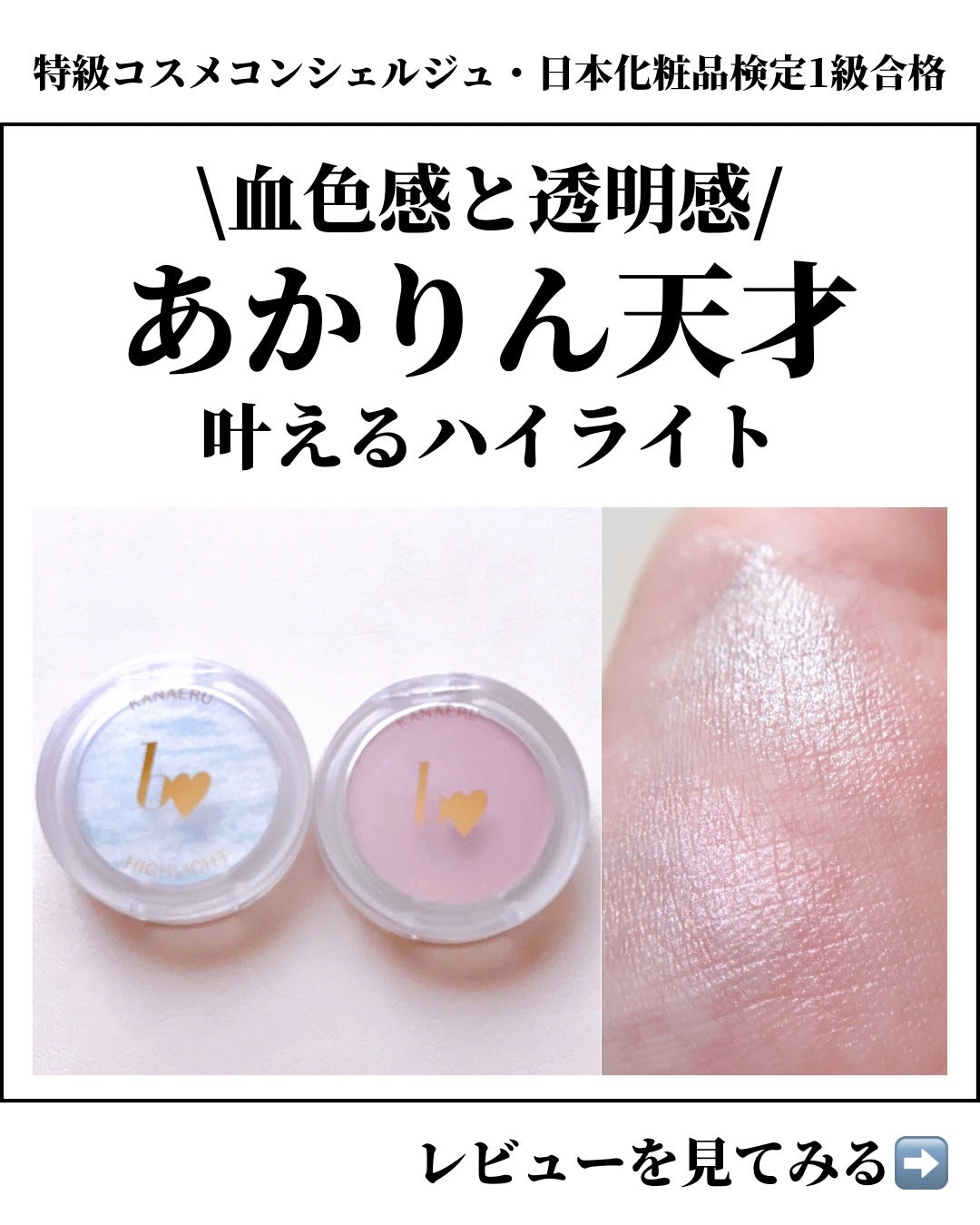 叶えるハイライト/b idol/パウダーハイライトを使ったクチコミ(1枚目)