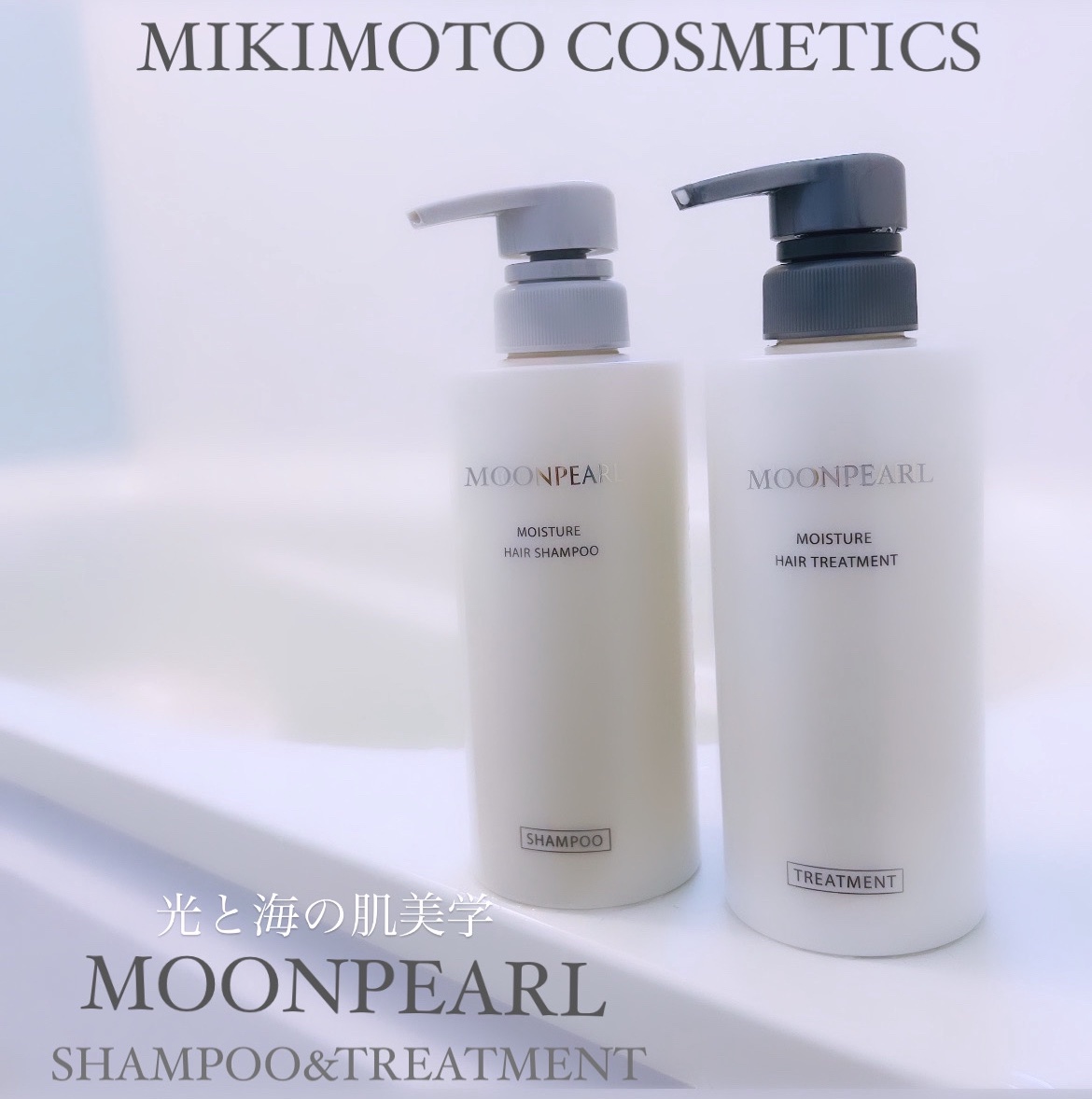 ムーンパール モイスチャー ヘアシャンプー/ヘアトリートメント トリートメント本体（400mL ）/ミキモト コスメティックス/市販シャンプーを使ったクチコミ（1枚目）
