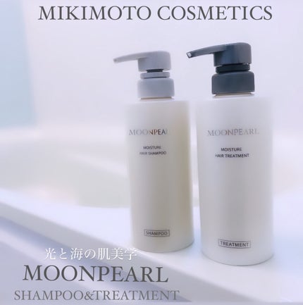 ムーンパール モイスチャー ヘアシャンプー/ヘアトリートメント/ミキモト コスメティックス/市販シャンプーを使ったクチコミ(1枚目)