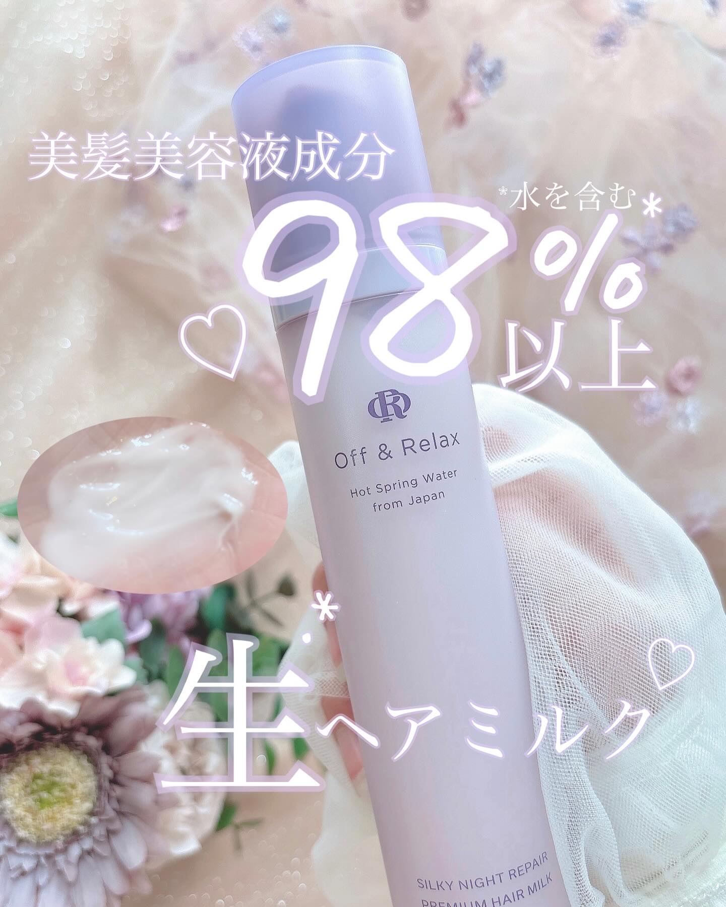 ＯＲシルキーナイトリペアプレミアムヘアミルク/Off&Relax/ヘアミルクを使ったクチコミ（1枚目）