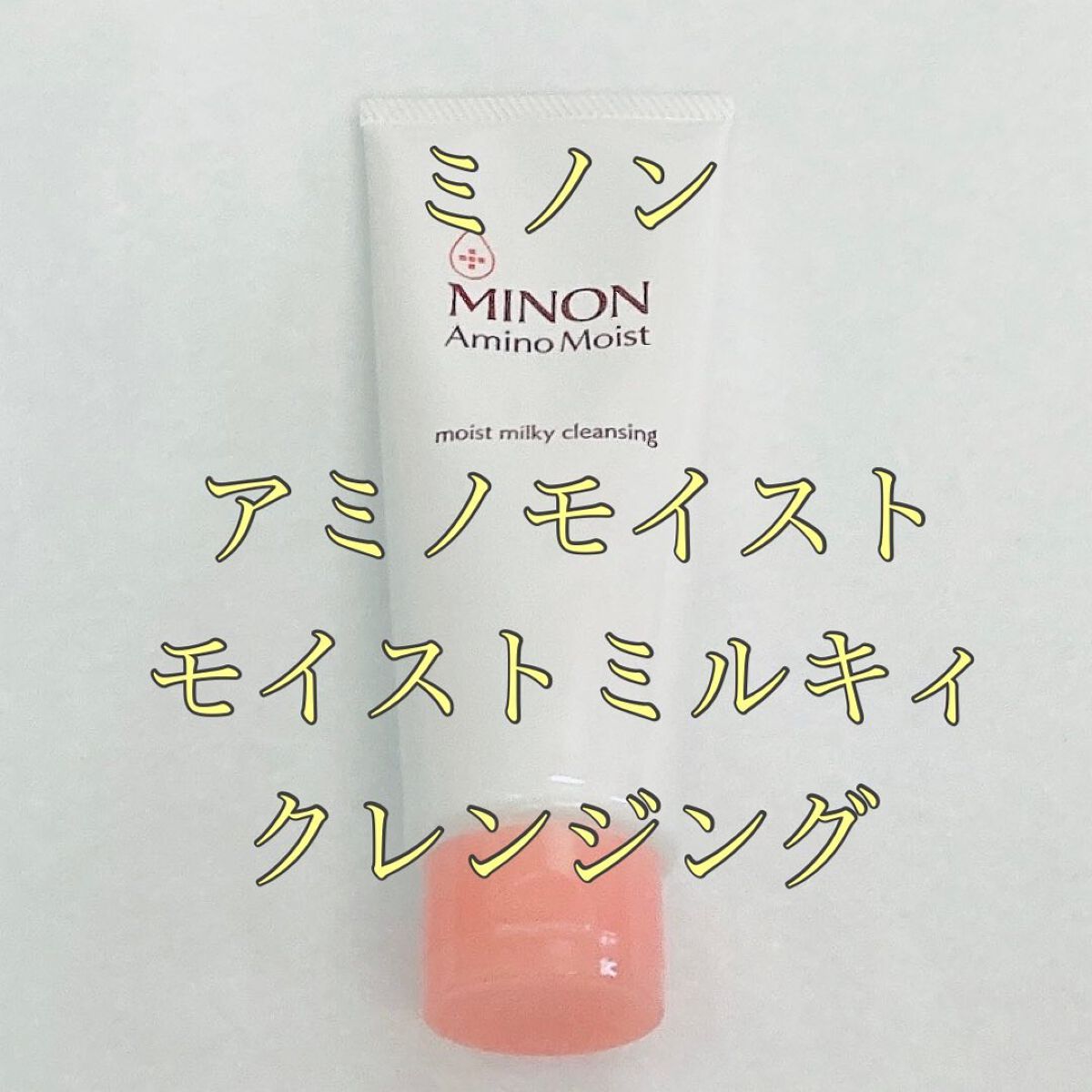 ミノン アミノモイスト モイストミルキィ クレンジング/ミノン/ミルククレンジングを使ったクチコミ(1枚目)