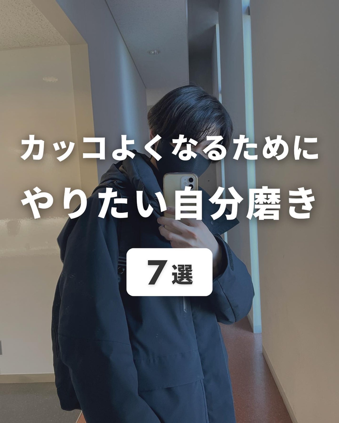 まえけん|ユニセックス美容 on LIPS 「@_mae.ken←ニキビを治してカッコよくなりたい男子はこち..」(1枚目)