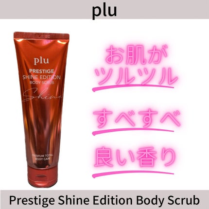 オリジナルボディスクラブ ホワイトムスク/plu/ボディスクラブを使ったクチコミ(1枚目)