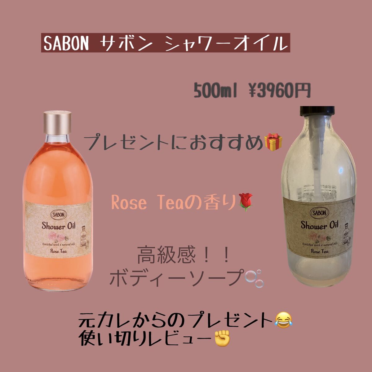  シャワーオイル ローズティー/SABON/ボディソープを使ったクチコミ（1枚目）