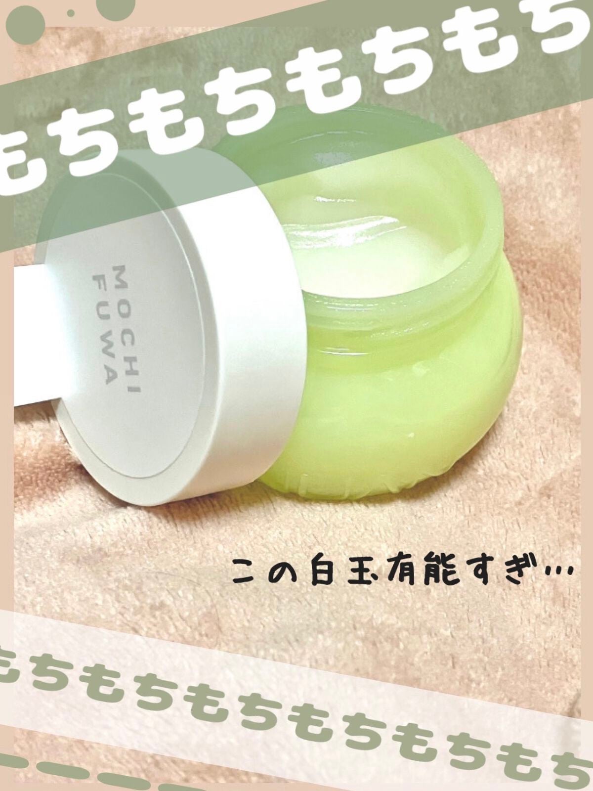 白玉もちウォータークリーム/NUAN/フェイスクリームを使ったクチコミ(1枚目)