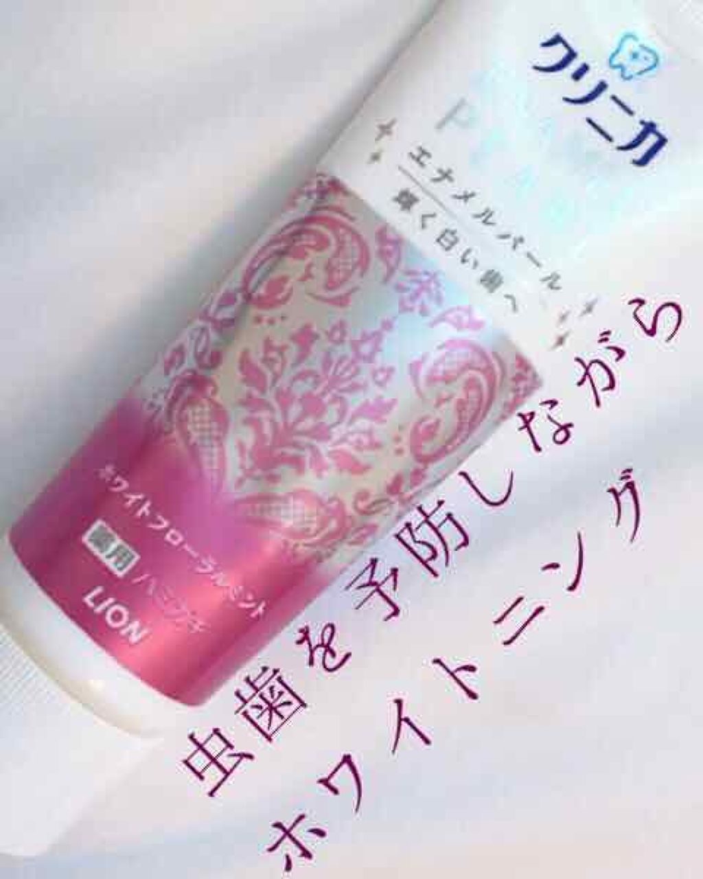 エナメルパール/クリニカ/歯磨き粉を使ったクチコミ（1枚目）