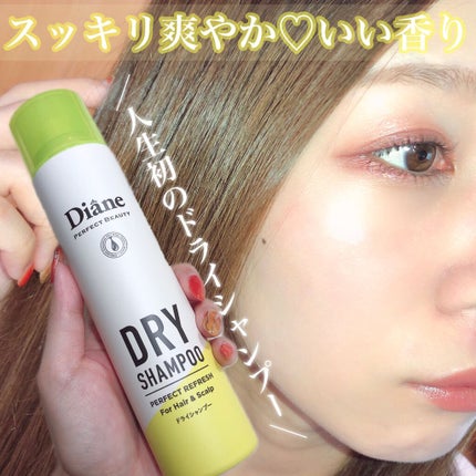 ダイアン パーフェクトビューティードライシャンプー フレッシュシトラスペアの香りのクチコミ「洗い立てのようなスッキリ感と爽やかな香りで瞬間リフレッシュ🤩👍✨✨いつでも髪の毛サラサラに💎......」(1枚目)
