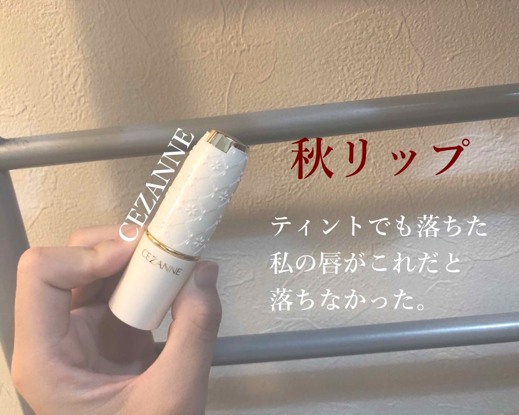 ラスティング リップカラーN/CEZANNE/口紅を使ったクチコミ(1枚目)