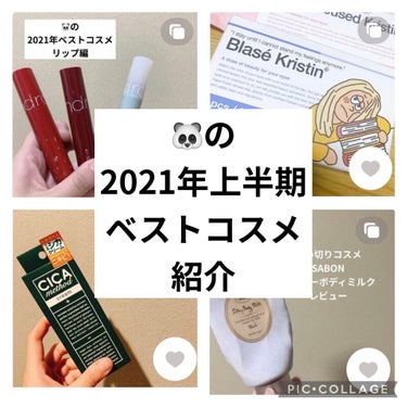 #2021年上半期ベストコスメ

皆さんどーも🐼です。
今日は2021年上半期ベストコスメを発表します！

スキンケア2品
カラコン1品
ティント3品
合計6品紹介していきます。

1品目　コジットCI