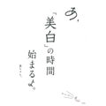 あ、「美白」の時間始まるよ。