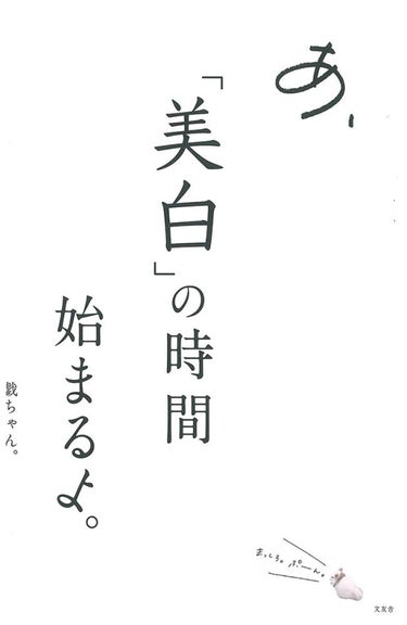 あ、「美白」の時間始まるよ。 文友舎