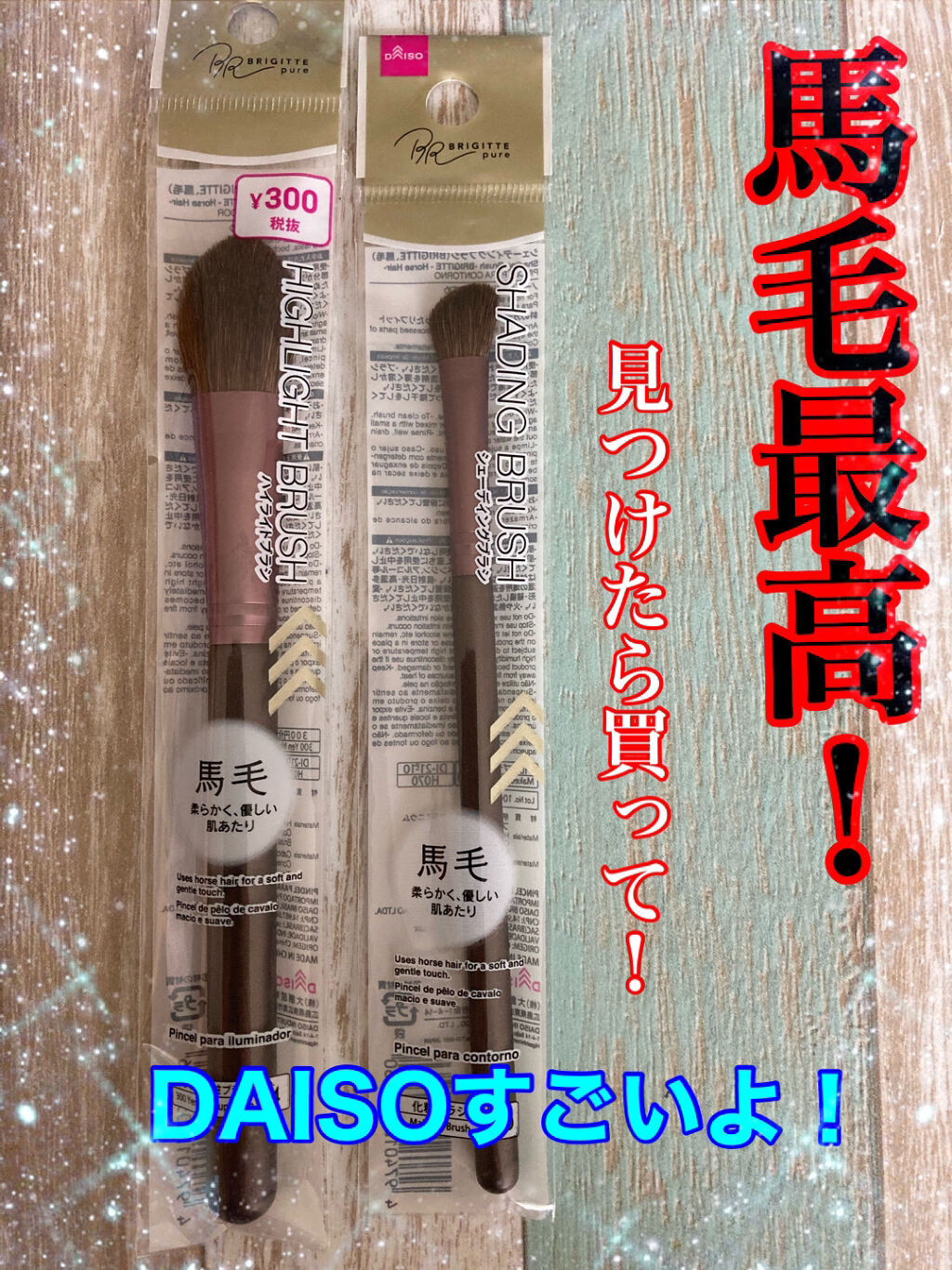 メイクブラシ  馬毛/DAISO/その他化粧小物を使ったクチコミ（1枚目）