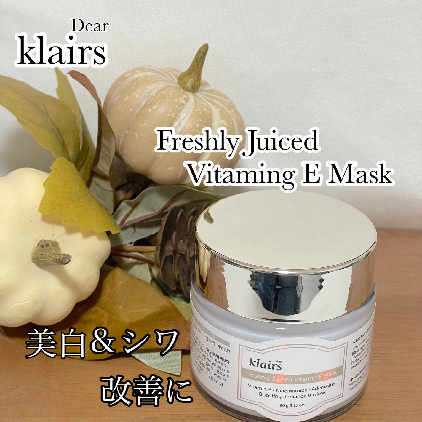 フレッシュリージュースドビタミンEマスク(90g)/Klairs/フェイスクリームを使ったクチコミ(1枚目)