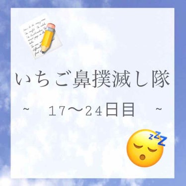 【注意】2枚目に汚い毛穴の画像があります！
苦手な方はご注意ください🙇🏻‍♀️





#いちご鼻撲滅し隊





もう変化なくなってきましたあああ＼(^o^)／

肌が安定してるとはこのことかぐら