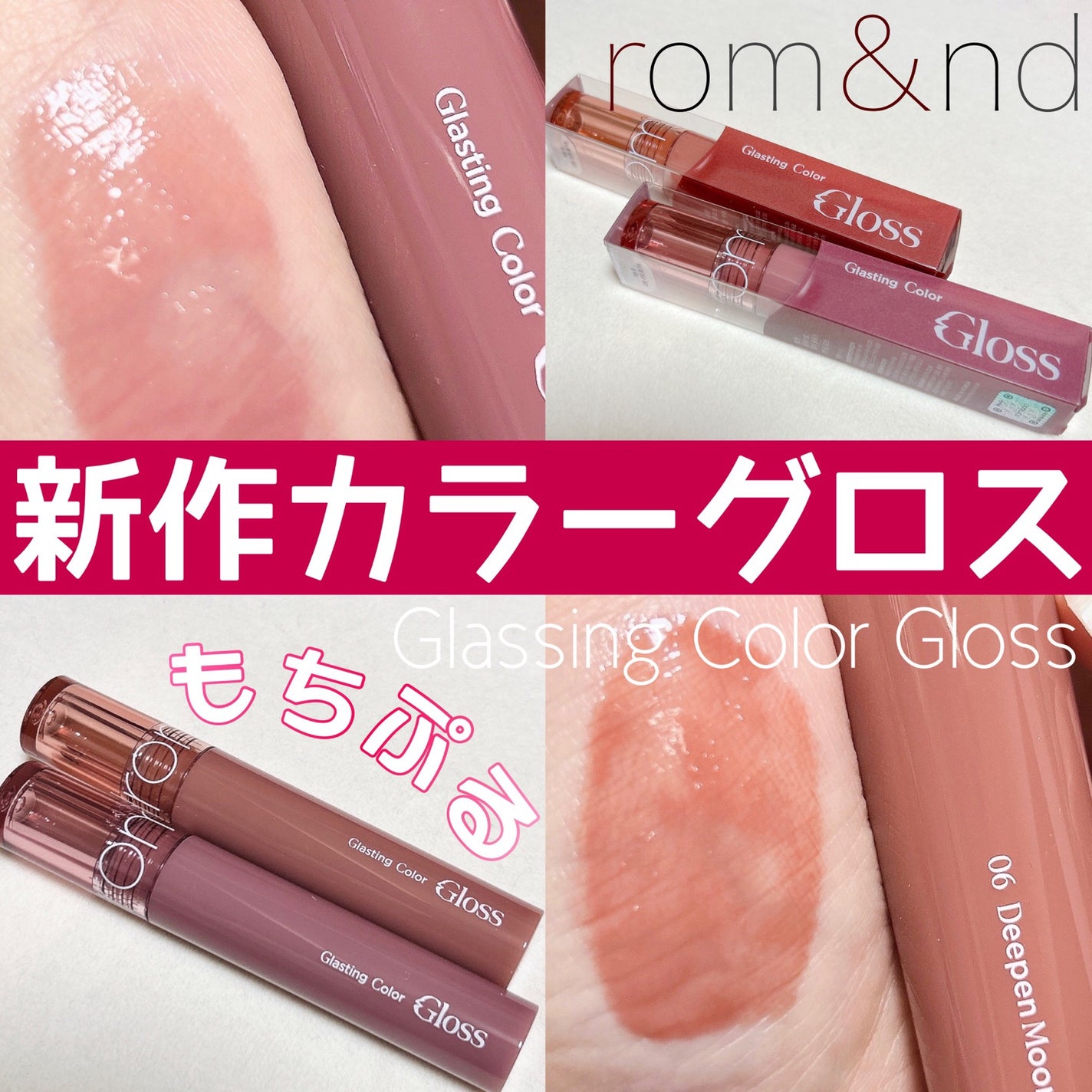 グラスティングカラーグロス/rom&nd/リップグロスを使ったクチコミ(1枚目)