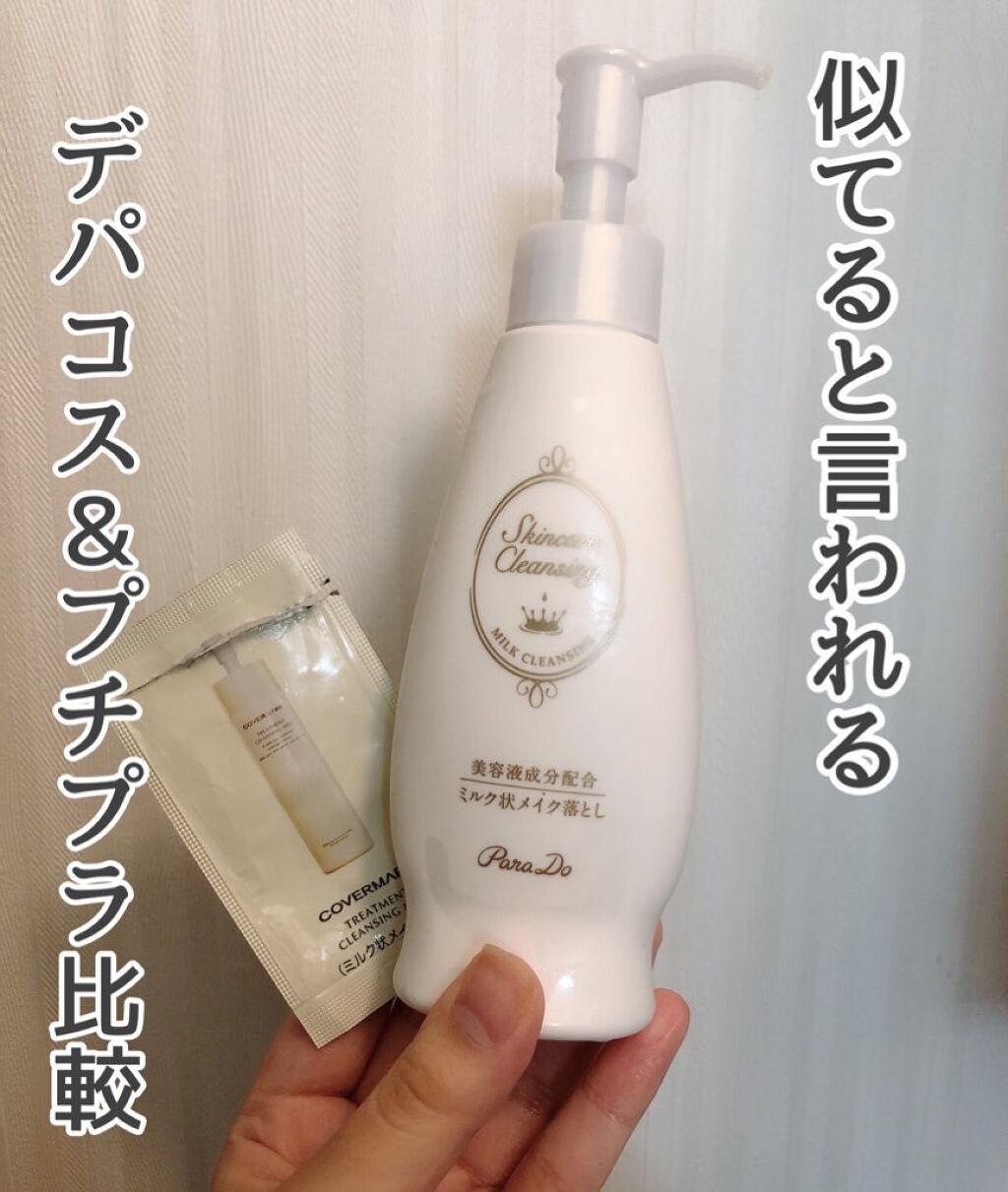 スキンケアクレンジング/パラドゥ/ミルククレンジングを使ったクチコミ（1枚目）