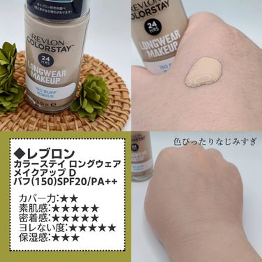 #PR レブロン様のモニターに参加中です

◆レブロン　カラーステイ ロングウェア メイクアップ D
バフ(150)SPF20/PA++

マットな仕上がりです。
乾燥肌用とパッケージには書いてあります。
脂性肌寄りの私ですが、
1日つけていてつっぱる感じはありませんでした。

密着感良くつけていない感◎です。
テクスチャもサラサラで伸びやすくするすると塗れます。
厚塗り感も低めですが、その分かカバー力も低め。
素肌のきれいな人用かな…。

1枚ヴェールを乗せたような肌感がありました。
毛穴落ち等は暑い季節にならないとわからないかな。

#PR #REVLON #レブロン #うるツヤファンデ #ベースメイク #リキッドファンデ #レブロンカラーステイロングウェアメイクアップD #春の新作コスメレポ  #新生活のお助けコスメ #提供の画像 その2