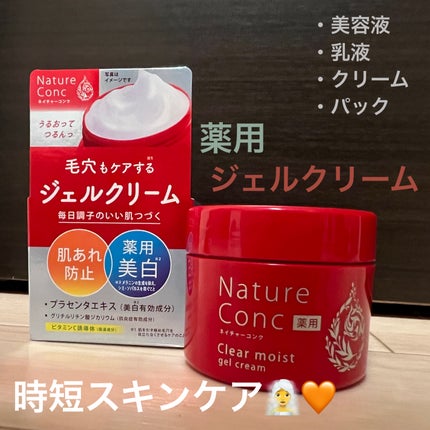 ネイチャーコンク 薬用クリアモイストジェルクリーム/ネイチャーコンク/オールインワン化粧品を使ったクチコミ(1枚目)