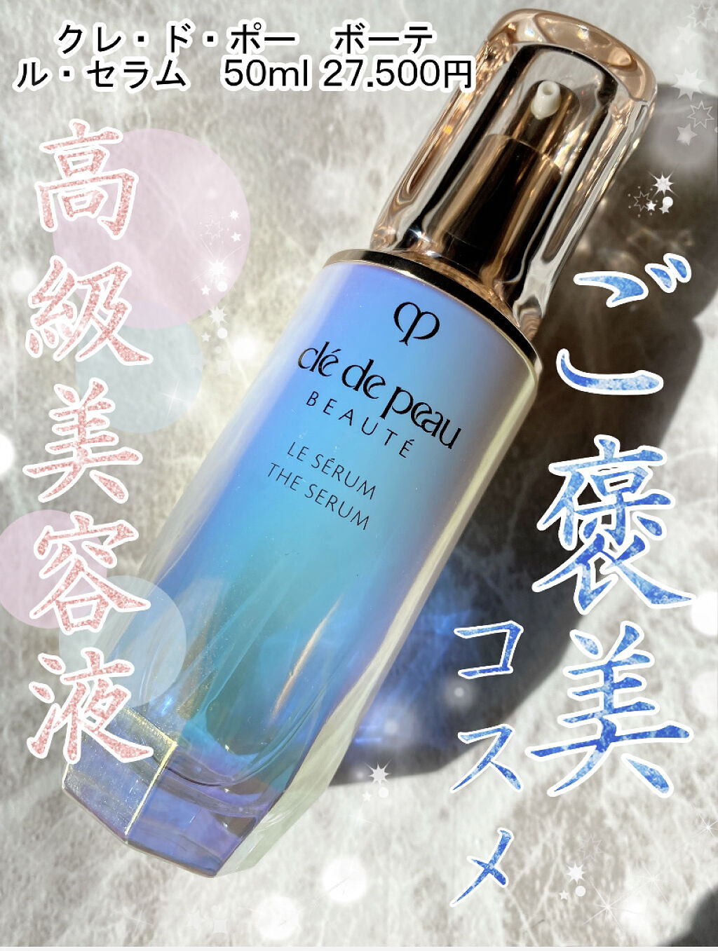 クレ・ド・ポー ボーテ ル・セラム/クレ・ド・ポー ボーテ/美容液を使ったクチコミ（1枚目）