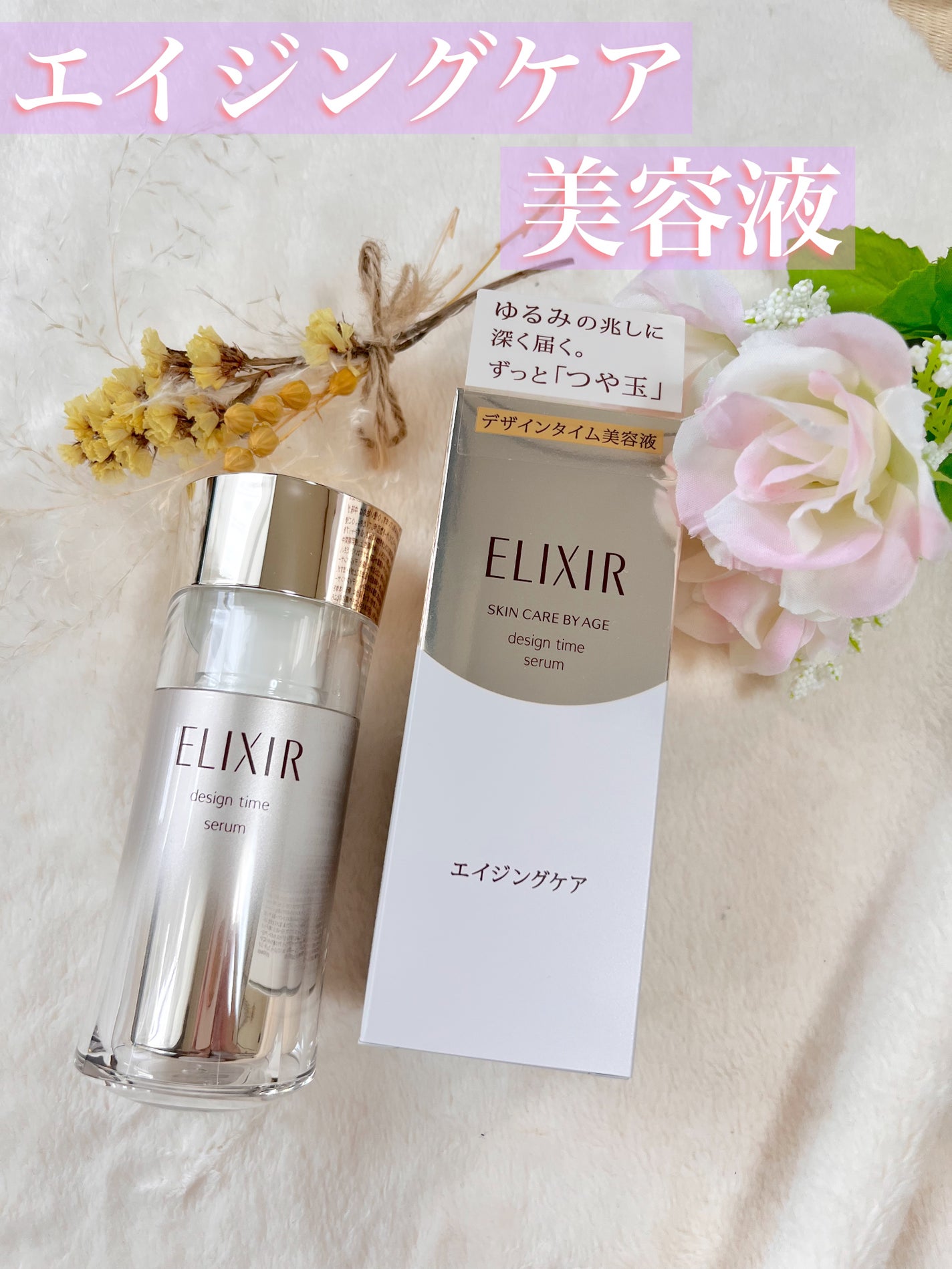 エリクシール シュペリエル デザインタイム セラム/エリクシール/美容液を使ったクチコミ(1枚目)