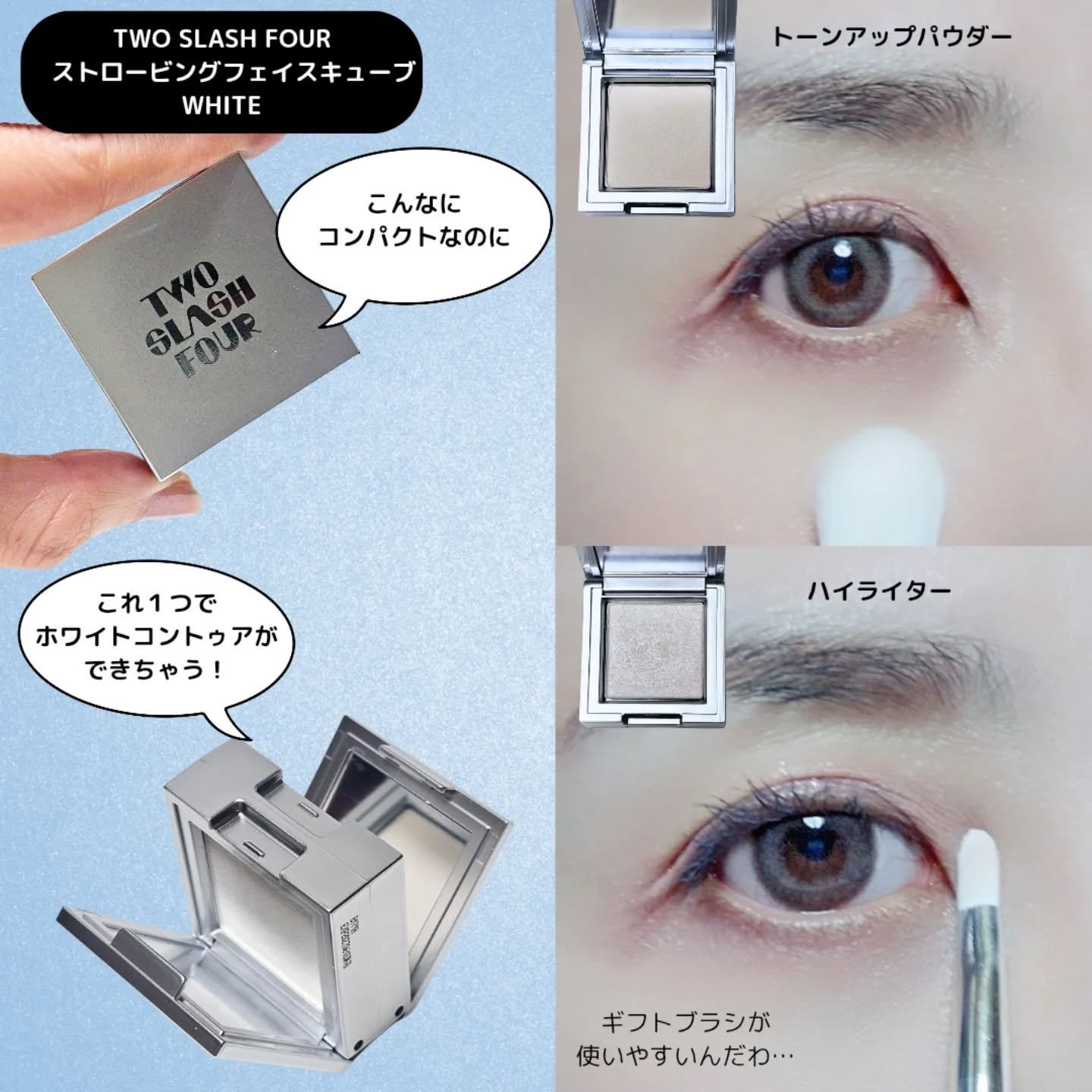 ストロビングフェイスキューブ/TWO SLASH FOUR/ハイライトを使ったクチコミ（2枚目）