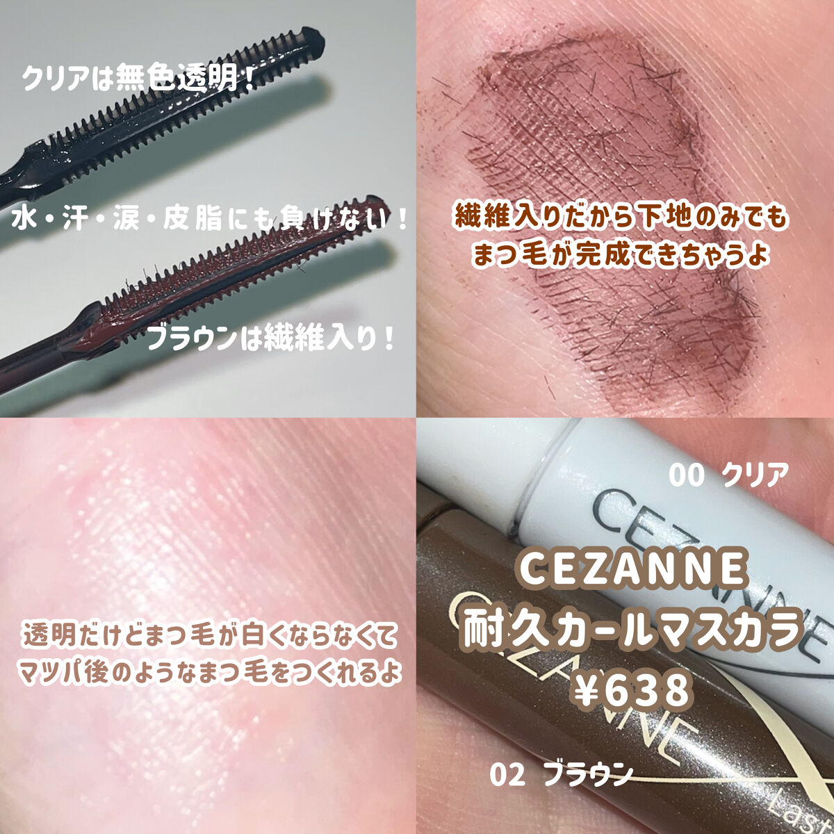 耐久カールマスカラ/CEZANNE/マスカラを使ったクチコミ（2枚目）